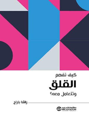 cover image of كيف تفهم القلق